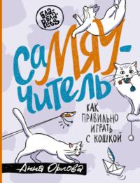 СаМЯУчитель. Как правильно играть с кошкой, audiobook Анны Орловой. ISDN68901942