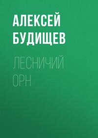 Лесничий Орн, audiobook Алексея Будищева. ISDN68901951