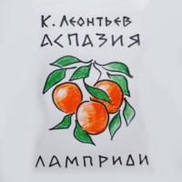 Аспазия Ламприди, książka audio Константина Николаевича Леонтьева. ISDN68901957