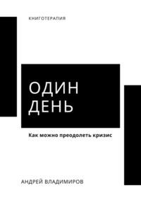 Один день, аудиокнига Андрея Владимирова. ISDN68902137