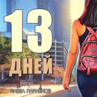 13 Дней - Павел Парменов
