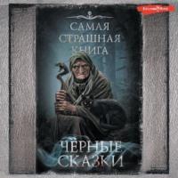 Черные сказки, książka audio Александра Матюхина. ISDN68902182