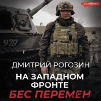 На Западном фронте. Бес перемен, audiobook Дмитрия Рогозина. ISDN68902188