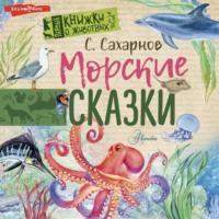 Морские сказки - Святослав Сахарнов