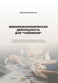 Внешнеэкономическая деятельность для «чайников», Hörbuch Дмитрия Владимировича Шипилова. ISDN68902263