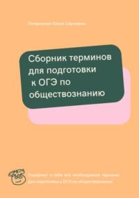 Сборник терминов для подготовки к ОГЭ по обществознанию, audiobook Юлии Сергеевны Литвиненко. ISDN68902281