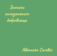 Записки самозанятого добровольца, audiobook Самвела Аветисяна. ISDN68902290