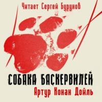 Собака Баскервилей, audiobook Артура Конана Дойла. ISDN68902389