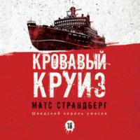 Кровавый круиз, książka audio Матса Страндберг. ISDN68902419