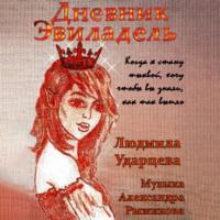 Дневник Эвиладель, audiobook Людмилы Владиславовны Ударцевой. ISDN68902509