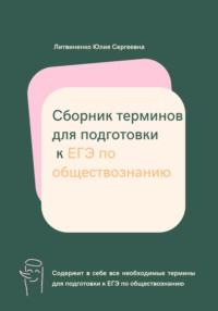 Сборник терминов для подготовки к ЕГЭ по обществознанию, audiobook Юлии Сергеевны Литвиненко. ISDN68902608