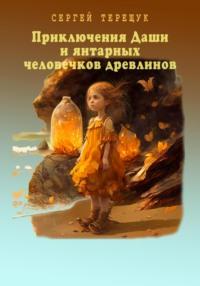 Приключения Даши и янтарных человечков древлинов, audiobook Сергея Терещука. ISDN68902614