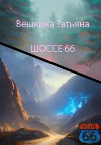 Шоссе 66, audiobook Татьяны Вешкиной. ISDN68902617