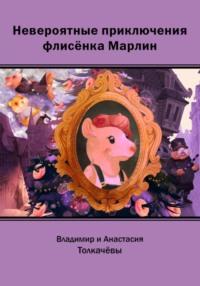 Невероятные приключения флисёнка Марлин - Владимир Толкачёв