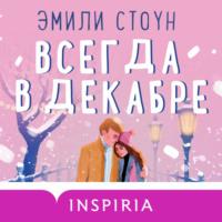 Всегда в декабре - Эмилия Стоун