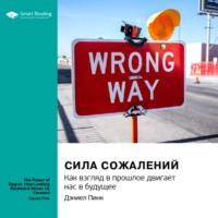 Сила сожалений. Как взгляд в прошлое двигает нас в будущее. Дэниел Пинк. Саммари - Smart Reading