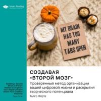 Создавая второй мозг. Проверенный метод организации вашей цифровой жизни и раскрытия творческого потенциала. Тьяго Форте. Саммари - Smart Reading