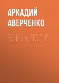 Блины Доди - Аркадий Аверченко