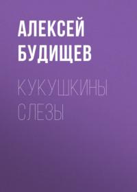 Кукушкины слезы, audiobook Алексея Будищева. ISDN68902851