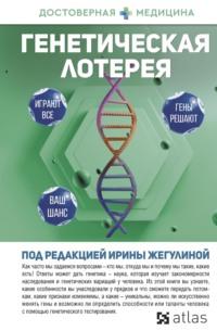 Генетическая лотерея, аудиокнига Анны Попенковой. ISDN68903925