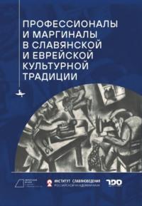 Профессионалы и маргиналы в славянской и еврейской культурной традиции, audiobook Сборника. ISDN68904663