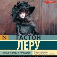 Духи Дамы в черном, audiobook Гастона Леру. ISDN68905167