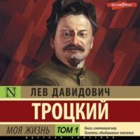 Моя жизнь. Том 1, książka audio Льва Троцкого. ISDN68905182