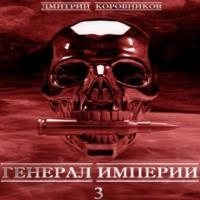 Генерал Империи – 3, książka audio Дмитрия Николаевича Коровникова. ISDN68905197
