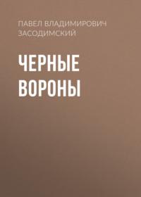 Черные вороны, audiobook Павла Владимировича Засодимского. ISDN68905218