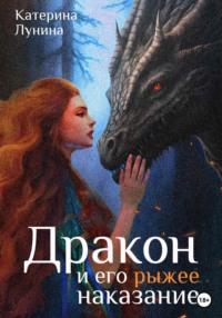 Дракон и его рыжее наказание, audiobook Катерины Луниной. ISDN68905245