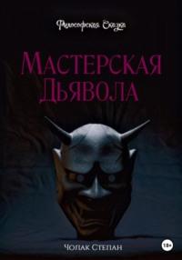 Мастерская дьявола, Hörbuch Степана Дмитриевича Чолака. ISDN68905293