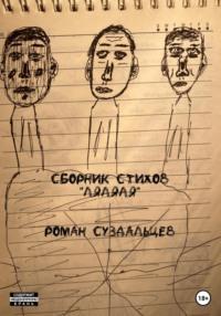 Сборник стихов «Ляляля», audiobook Романа Суздальцева. ISDN68905308