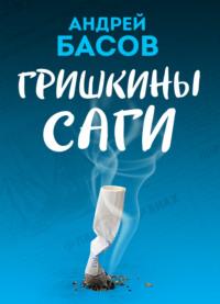 Гришкины саги, audiobook . ISDN68905311