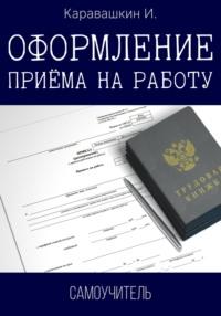 Оформление приёма на работу. Самоучитель, аудиокнига И.  Каравашкина. ISDN68905329