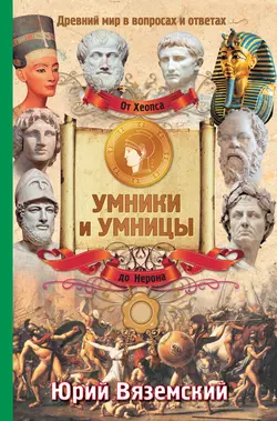 От фараона Хеопса до императора Нерона. Древний мир в вопросах и ответах - Юрий Вяземский