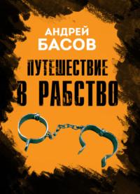 Путешествие в рабство, audiobook . ISDN68905338