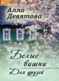 Белые вишни | Для друзей, audiobook . ISDN68905344