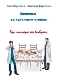 Здоровье за кухонным столом - Олег Хрусталев