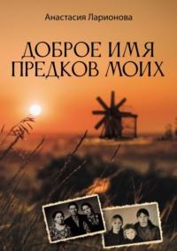 Доброе имя предков моих, audiobook Анастасии Ларионовой. ISDN68905443