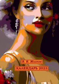 Календарь-2023. Художественный стиль «Экспрессионизм», audiobook Валерия Жиглова. ISDN68905455