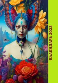Календарь-2023. Художественный стиль «Цветочный», аудиокнига Валерия Жиглова. ISDN68905461