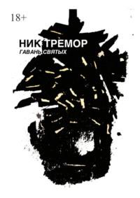 Гавань святых, audiobook Ника Тремора. ISDN68905464