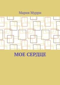 Мое сердце, audiobook Марии Мурри. ISDN68905515