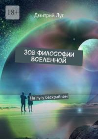 Зов философии Вселенной. На лугу бескрайнем, аудиокнига Дмитрия Луга. ISDN68905539