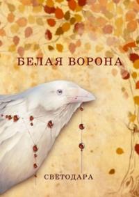Белая ворона - Светодара