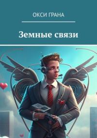 Земные связи, audiobook Окси Грана. ISDN68905545