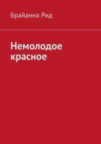 Немолодое красное, аудиокнига Брайанны Рид. ISDN68905563