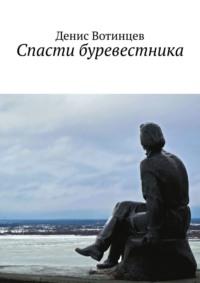 Спасти буревестника, audiobook Дениса Вотинцева. ISDN68905566