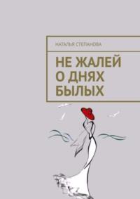 Не жалей о днях былых, audiobook Натальи Степановой. ISDN68905608