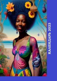 Календарь-2023. Женщины Африки, цветочный художественный стиль, książka audio Валерия Жиглова. ISDN68905623